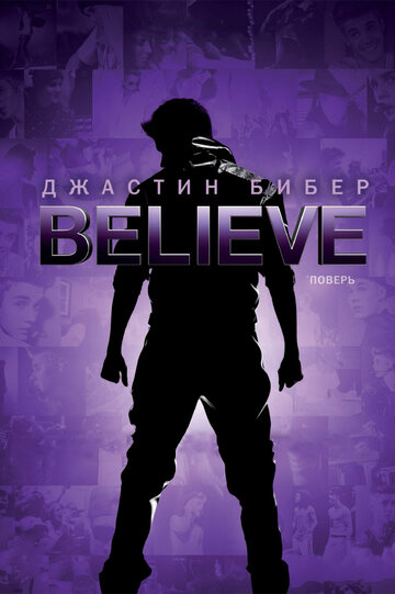 Джастин Бибер. Believe || Justin Bieber's Believe (2013)