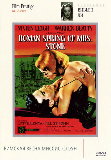 Римская весна миссис Стоун || The Roman Spring of Mrs. Stone (1961)