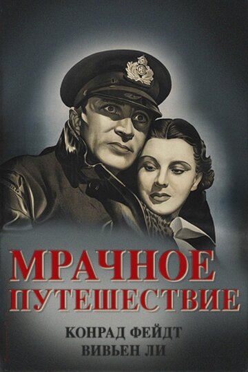 Мрачное путешествие || Dark Journey (1937)