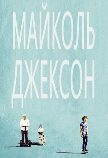 Майколь Джексон || Maicol Jecson (2014)