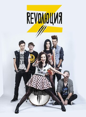 Revolution Z (2012)