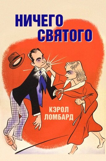 Ничего святого || Nothing Sacred (1937)