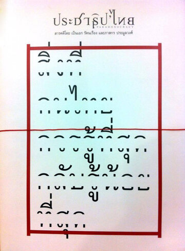 Парадоксократия || Prachathipa'Thai (2013)