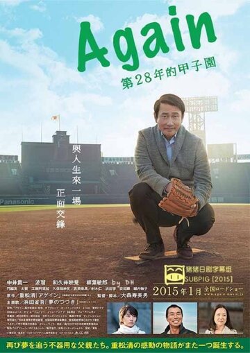 Ещё раз || Agein: 28-nenme no Koushien (2015)