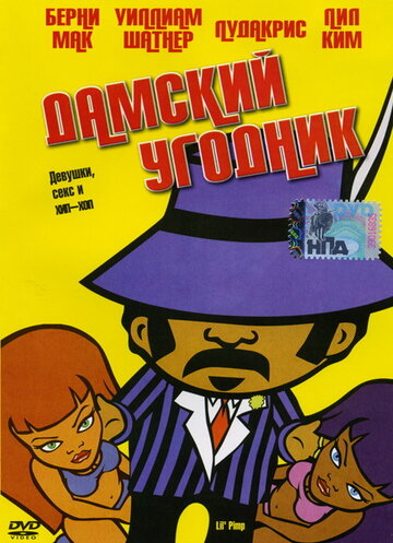 Дамский угодник || Lil' Pimp (2005)