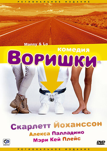 Воришки || Manny & Lo (1996)