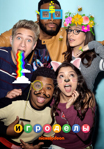 Игроделы || Game Shakers (2015)