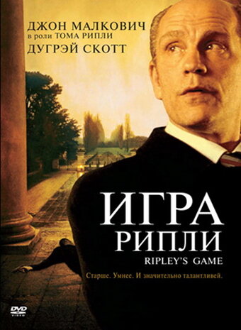 Игра Рипли || Ripley's Game (2002)