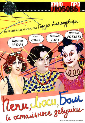 Пепи, Люси, Бом и остальные девушки || Pepi, Luci, Bom y otras chicas del montón (1980)