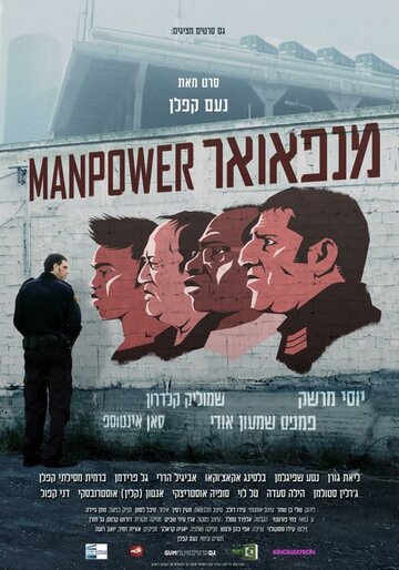 Рабочая сила || Manpower (2014)