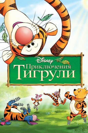 Приключения Тигрули || The Tigger Movie (2000)