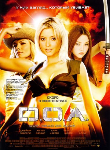D.O.A.: Живым или мертвым || DOA: Dead or Alive (2006)