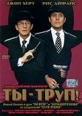 Ты – труп! || You're Dead... (1999)