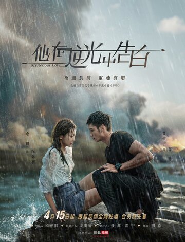 Загадочная любовь || Ta zai ni guang zhong gao bai (2021)