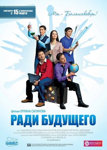Ради будущего || Radi buduschego (2012)