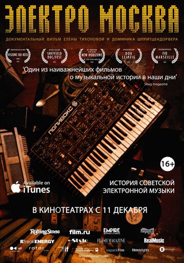 Электро Москва || Elektro Moskva (2013)