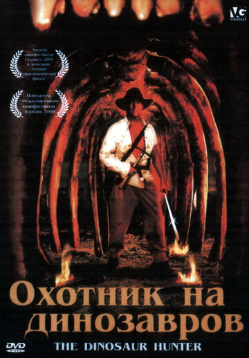 Охотник на динозавров || The Dinosaur Hunter (2000)