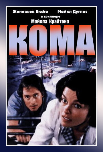 Кома || Coma (1978)