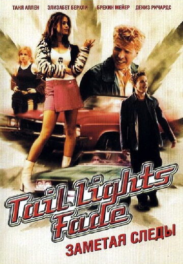 Заметая следы || Tail Lights Fade (1999)