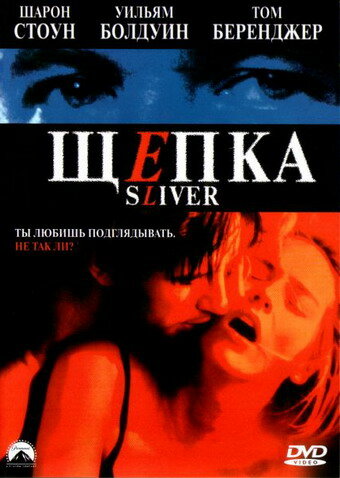 Щепка || Sliver (1993)