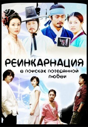 Реинкарнация. В поисках потерянной любви || Hwansaeng - Nekseuteu (2005)