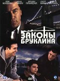 Законы Бруклина || Brooklyn Rules (2007)