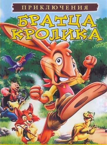 Приключения братца кролика || The Adventures of Brer Rabbit (2006)