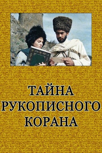 Тайна рукописного Корана (1990)