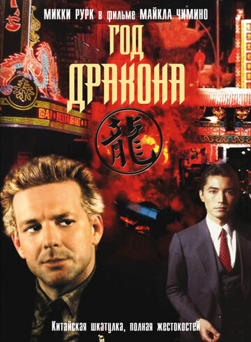 Год Дракона || Year of the Dragon (1985)