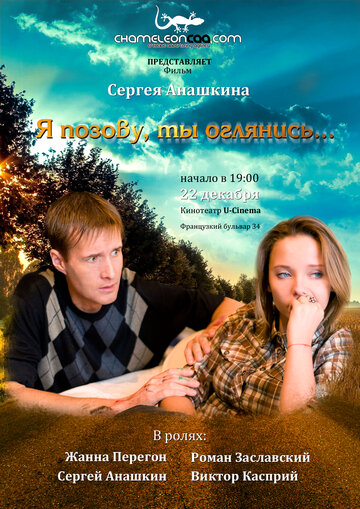 Я позову, ты оглянись (2013)