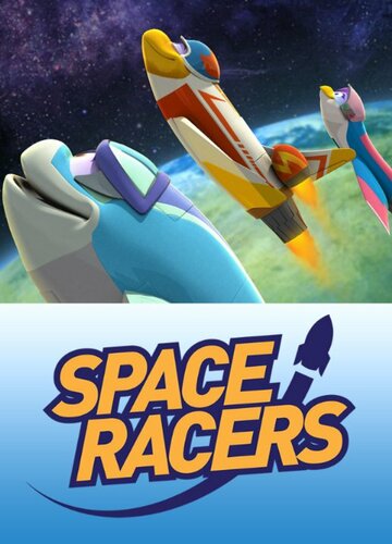 Космические гонщики || Space Racers (2014)