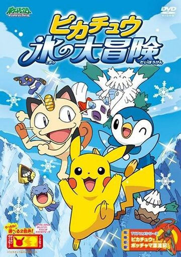 Покемон: Большое ледяное приключение Пикачу || Pokemon: Pikachu Koori no Daibouken (2008)
