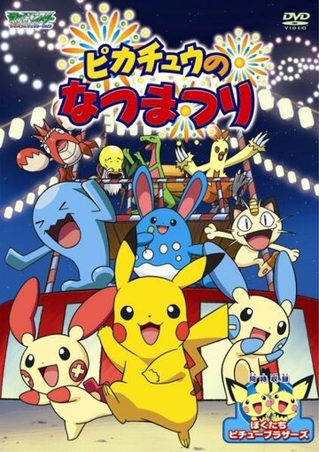 Летний фестиваль Пикачу || Pikachu's Summer Festival (2004)