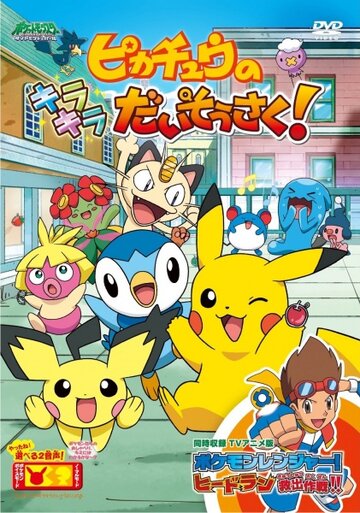 Покемон: Пикачу в поисках сокровищ! || Pokemon: Pikachu no Kirakira Daisousaku! (2009)