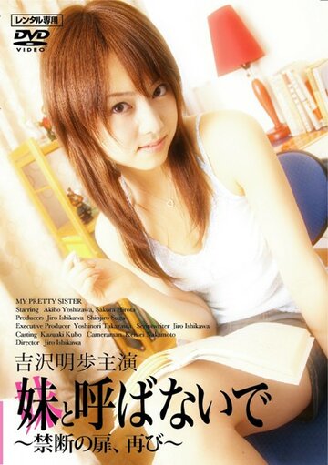 Моя красивая сестра || Imoto to yobanaide (2006)