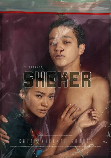 Шекер || Sheker (2020)