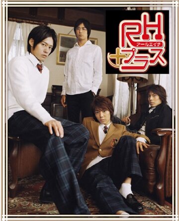 Резус-фактор положительный || RH Plus (2008)