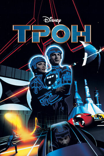 Трон || Tron (1982)