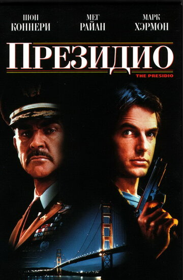Президио || The Presidio (1988)
