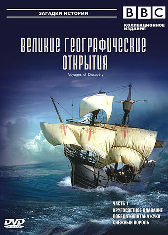 BBC: Великие географические открытия || Voyages of Discovery (2006)