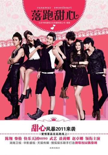 Милый бегун || Runaway Sweetheart (2011)