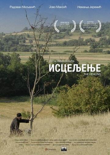 Исцеление || Isceljenje (2014)