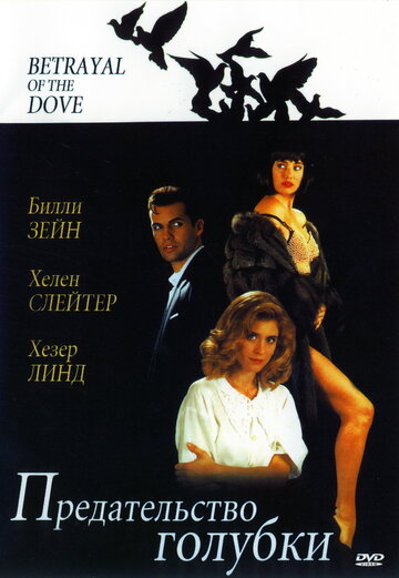 Предательство голубки || Betrayal of the Dove (1992)