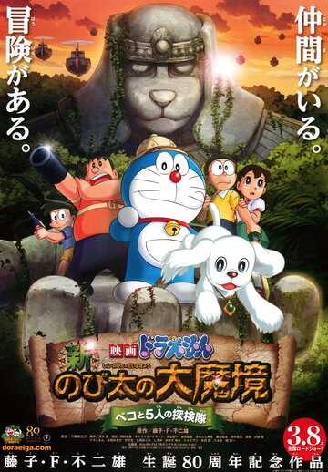 Новый Дораэмон 9 || Eiga Doraemon: Shin Nobita no Daimakyo - Peko to 5-nin no Tankentai (2014)