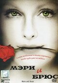 Мэри и Брюс || Marie and Bruce (2004)