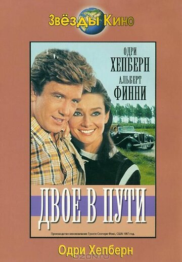 Двое в пути || Two for the Road (1967)