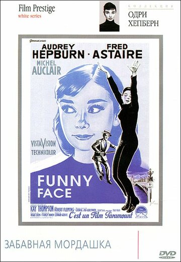 Забавная мордашка || Funny Face (1957)