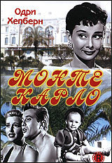 Монте Карло || Nous irons à Monte Carlo (1951)