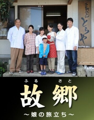 Родительский дом || Furusato musume no tabidachi (2011)