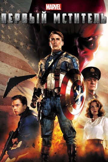 Первый мститель || Captain America: The First Avenger (2011)